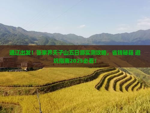 通辽到张家界天子山五日游