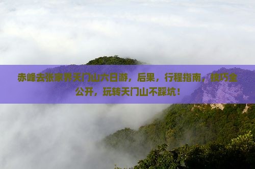 赤峰去张家界天门山六日游