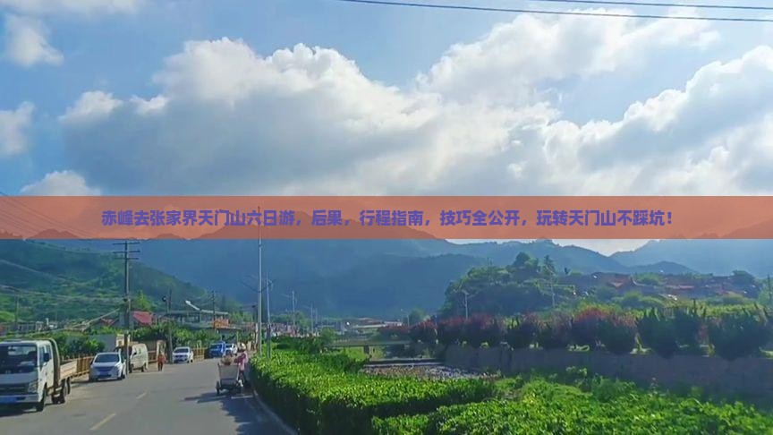 赤峰去张家界天门山六日游