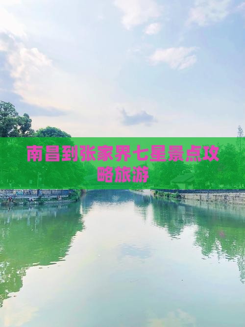 南昌到张家界七星山景点