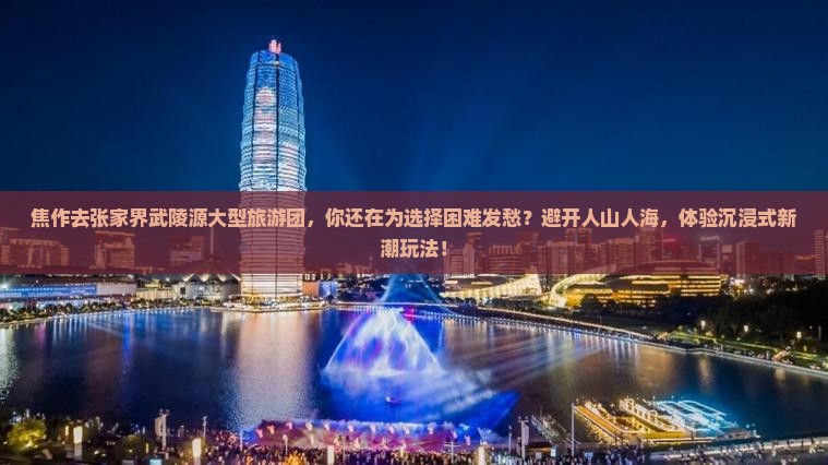 焦作去张家界武陵源大型旅游团