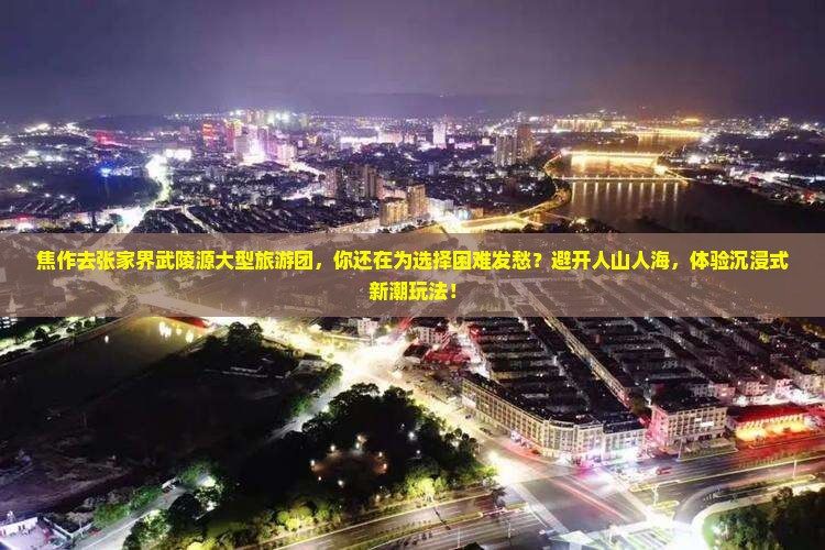 焦作去张家界武陵源大型旅游团