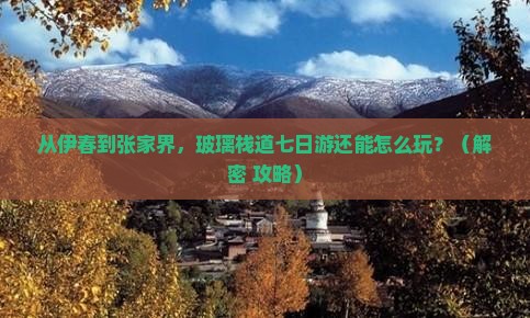 伊春到张家界玻璃栈道七日游