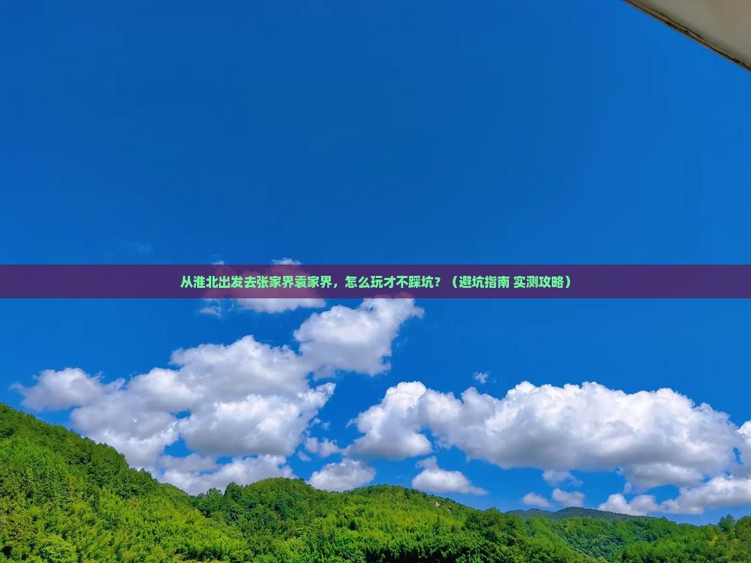 淮北去张家界袁家界景点