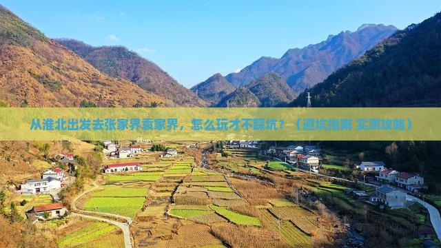 淮北去张家界袁家界景点