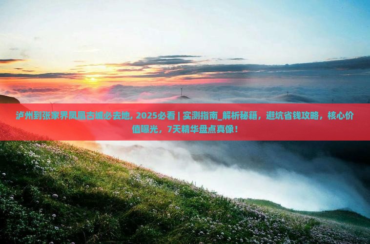 泸州到张家界凤凰古城必去地