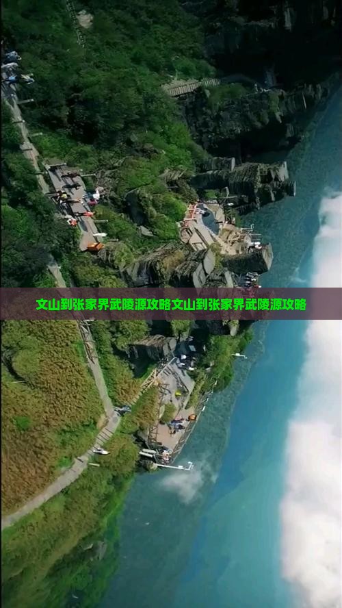 文山到张家界武陵源攻略