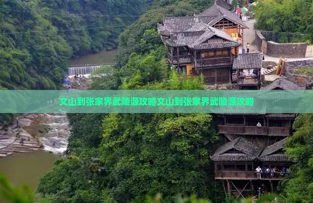 文山到张家界武陵源攻略