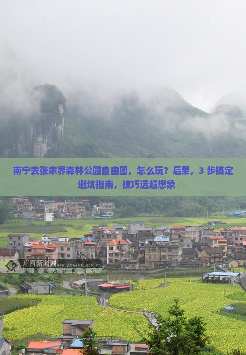南宁去张家界森林公园自由团