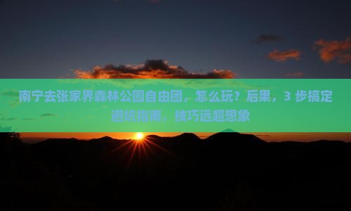 南宁去张家界森林公园自由团