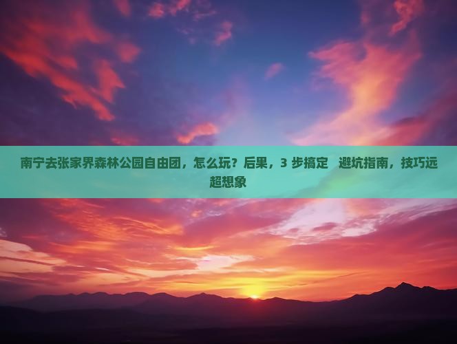 南宁去张家界森林公园自由团