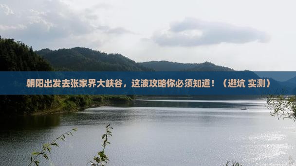 朝阳去张家界大峡谷旅游