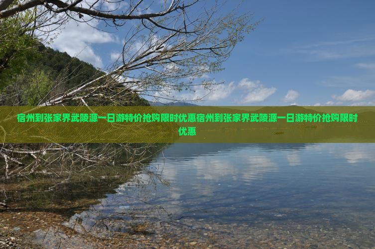 宿州到张家界武陵源一日