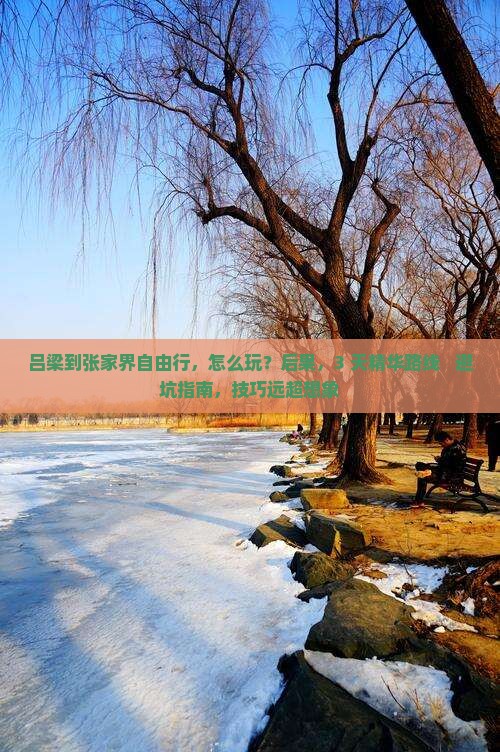 吕梁到张家界自由行