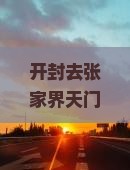 开封去张家界天门山门票