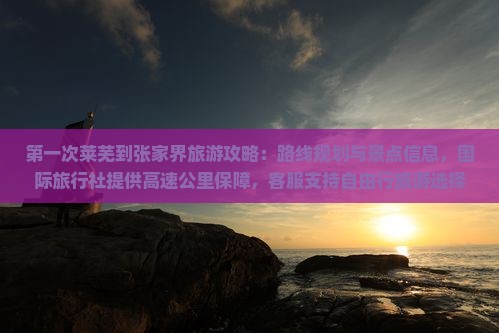 莱芜到张家界哪里玩