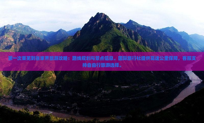 莱芜到张家界哪里玩