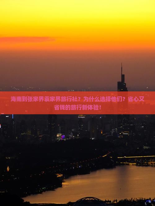 海南到张家界袁家界旅行社