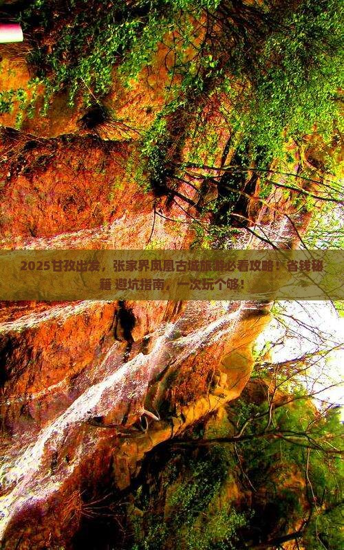 甘孜到张家界凤凰古城旅游