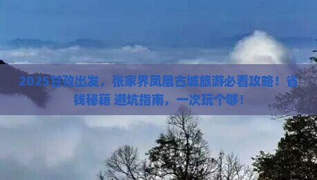 甘孜到张家界凤凰古城旅游