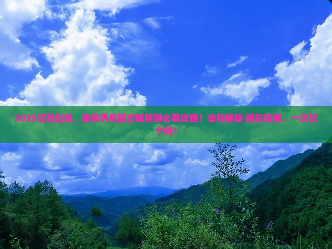 甘孜到张家界凤凰古城旅游