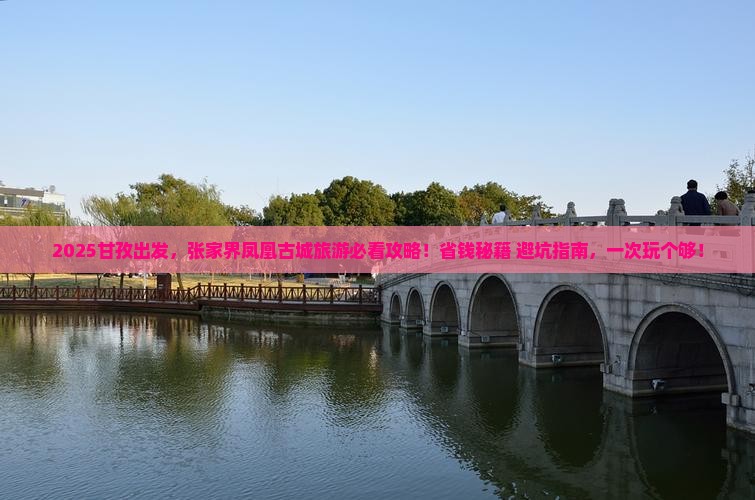 甘孜到张家界凤凰古城旅游