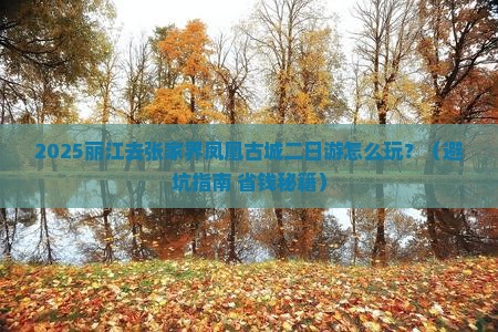 丽江去张家界凤凰古城二日游 丽江去张家界凤凰古城二日游
