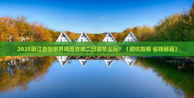 丽江去张家界凤凰古城二日游 丽江去张家界凤凰古城二日游