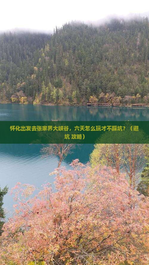 怀化到张家界大峡谷六日游