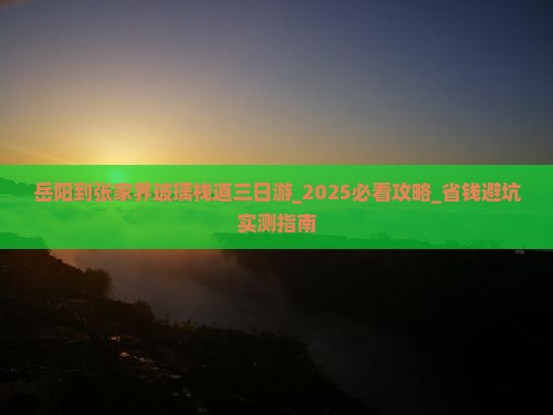 岳阳到张家界玻璃栈道三日游