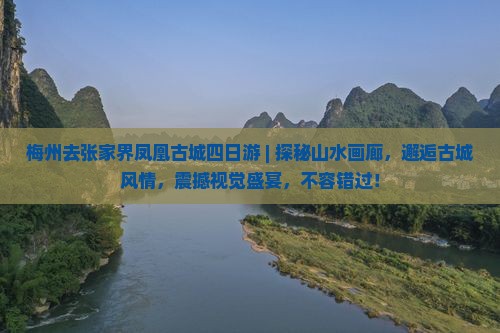 梅州去张家界凤凰古城四日游