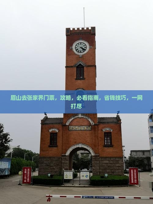 眉山去张家界门票