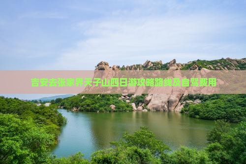 吉安去张家界天子山四日游