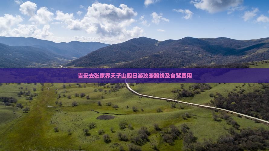 吉安去张家界天子山四日游