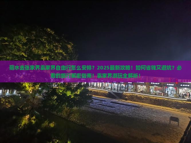 丽水去张家界袁家界自由行