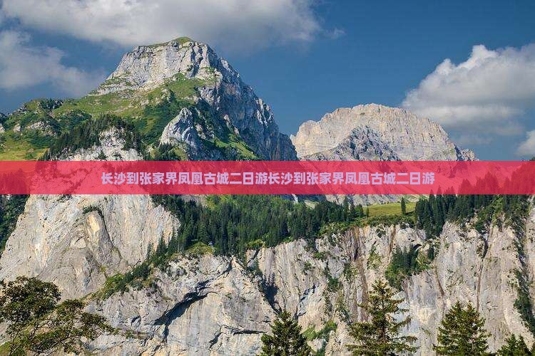 长沙到张家界凤凰古城二日游