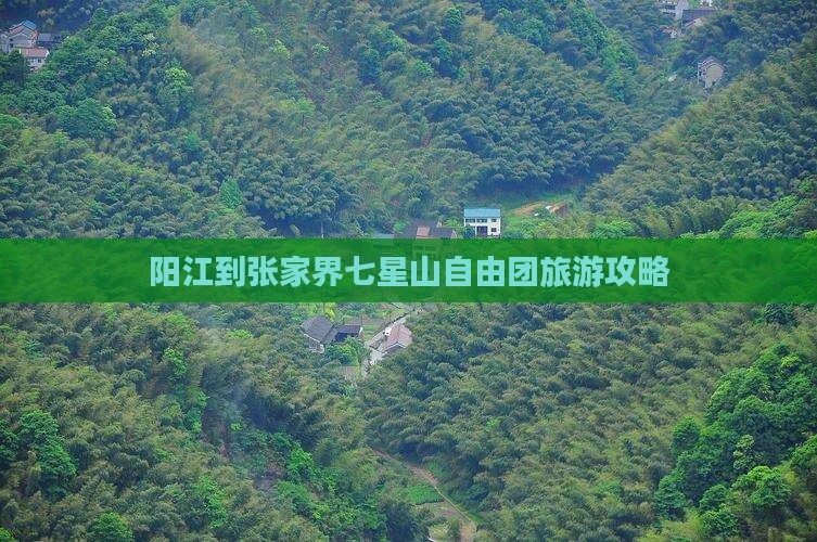 阳江到张家界七星山自由团