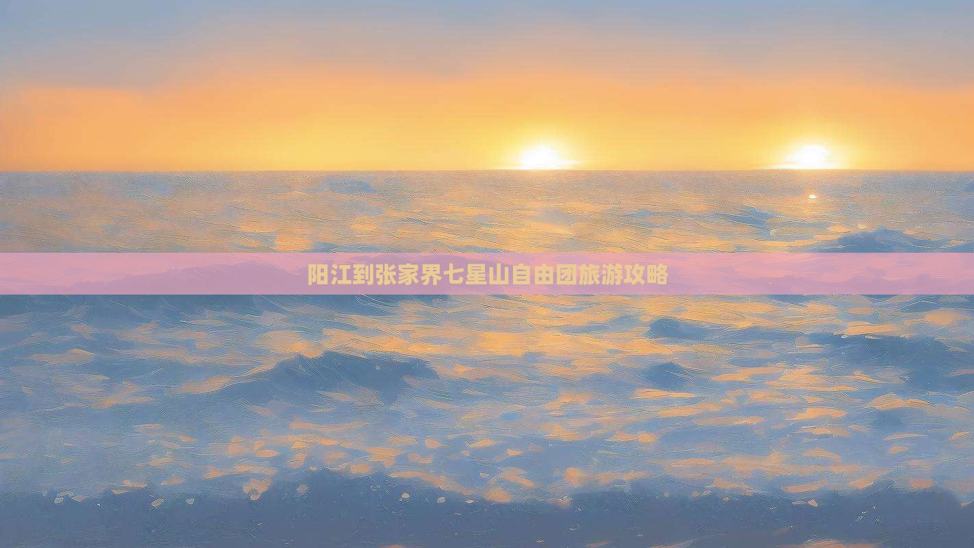 阳江到张家界七星山自由团