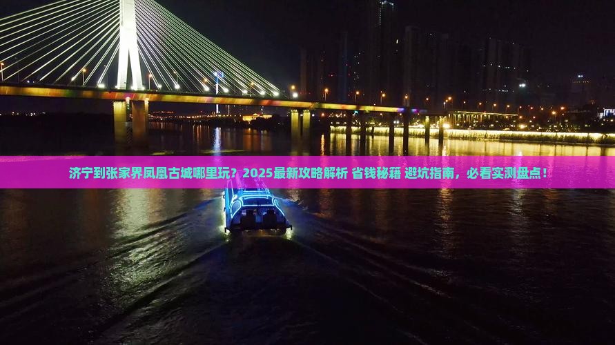 济宁到张家界凤凰古城哪里玩