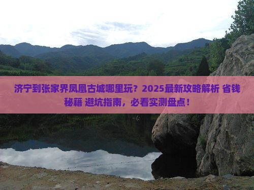 济宁到张家界凤凰古城哪里玩