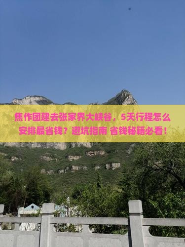 焦作去张家界大峡谷团体旅游