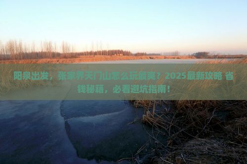 阳泉到张家界天门山哪里玩