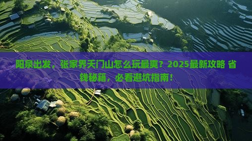 阳泉到张家界天门山哪里玩