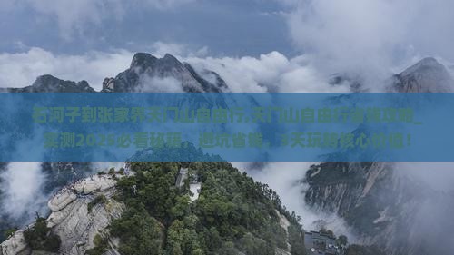 石河子到张家界天门山自由行