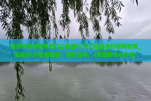 石河子到张家界天门山自由行