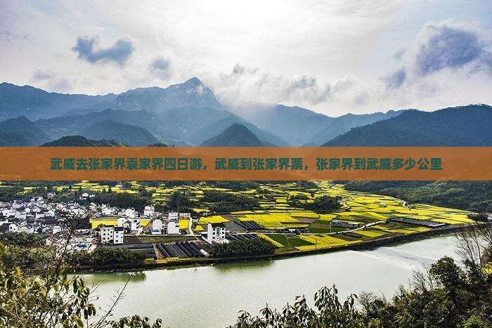 武威去张家界袁家界四日游
