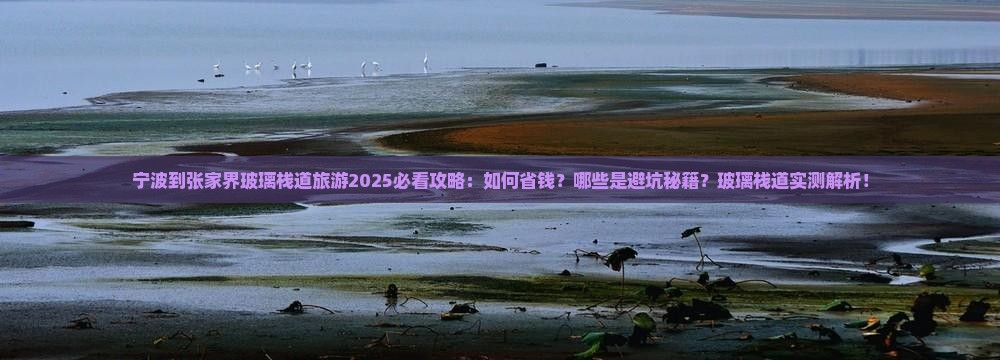宁波到张家界玻璃栈道旅游