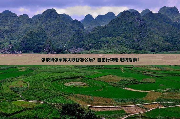 张掖到张家界大峡谷个人游