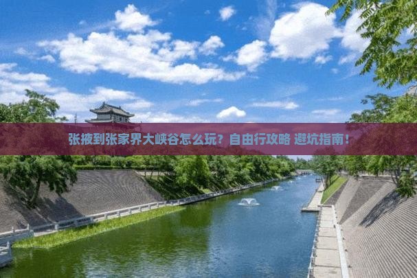 张掖到张家界大峡谷个人游