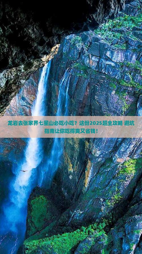龙岩去张家界七星山旅游小吃
